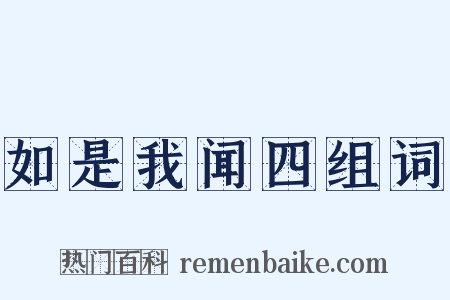 如是我闻四组词是什么意思的图片